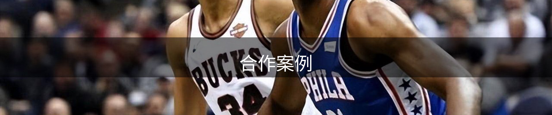 合作案例